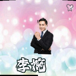 李婉